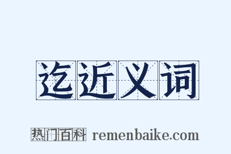 迄近义词是什么意思的图片